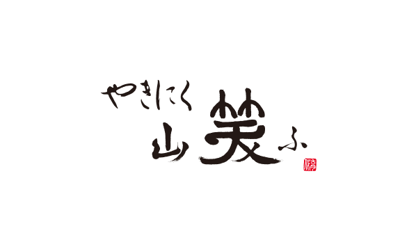 やきにく 山笑ふ